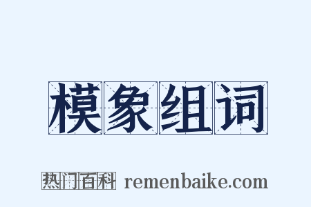 模象组词是什么意思的图片
